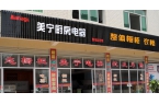 熱烈祝賀美寧廚房電器磐安專(zhuān)賣(mài)店隆重開(kāi)業(yè)，